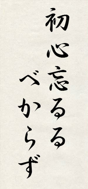 初心忘るるべからず